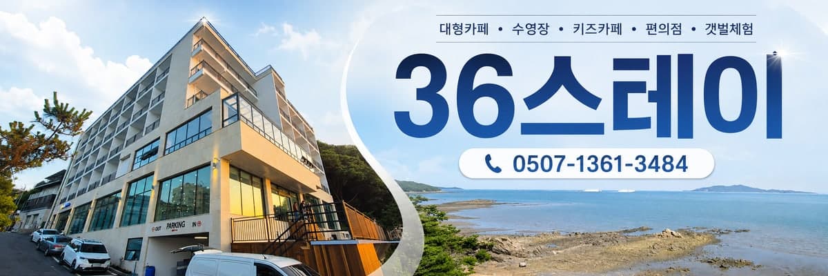 36스테이 — 대형카페·수영장·키즈카페·편의점·갯벌체험. 예약 문의 0507-1361-3484