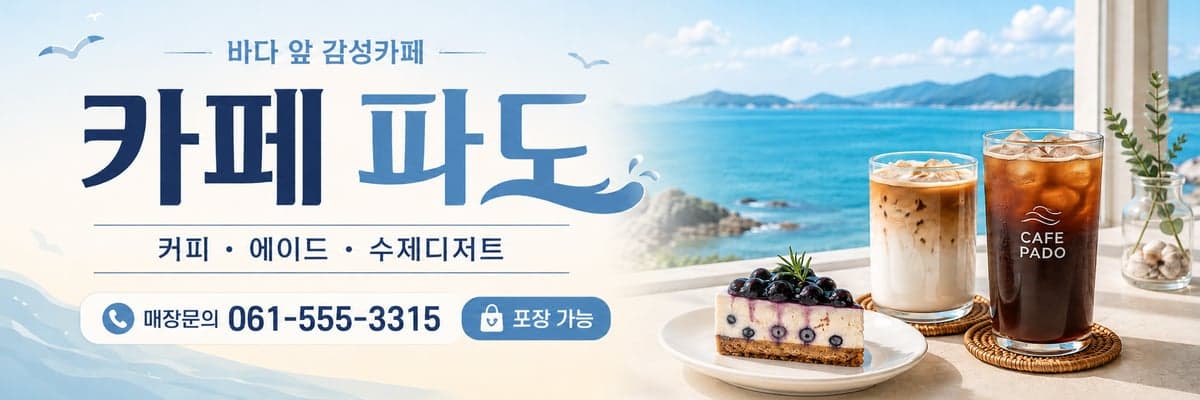 예시 배너 — 카페 파도, 바다 앞 감성카페, 커피·에이드·수제디저트, 포장 가능
