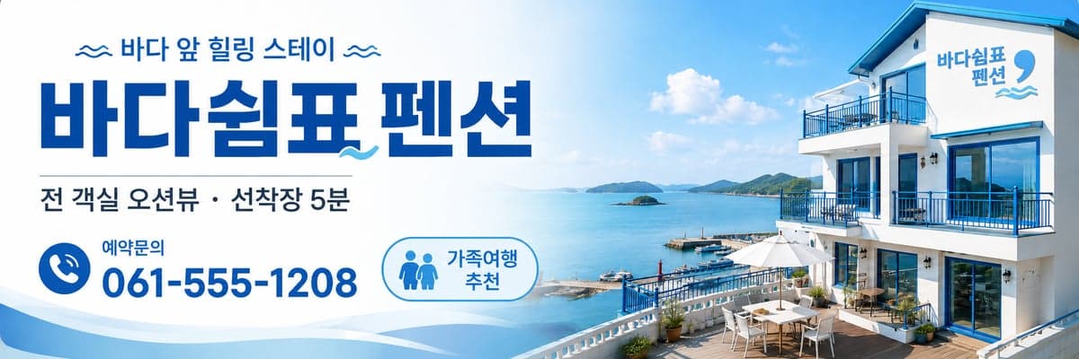 예시 배너 — 바다쉼표 펜션, 바다 앞 힐링 스테이, 전 객실 오션뷰·선착장 5분, 가족여행 추천