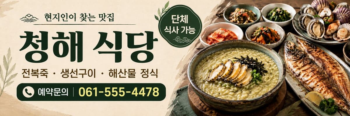 예시 배너 — 청해 식당, 현지인이 찾는 맛집, 전복죽·생선구이·해산물 정식, 단체 식사 가능