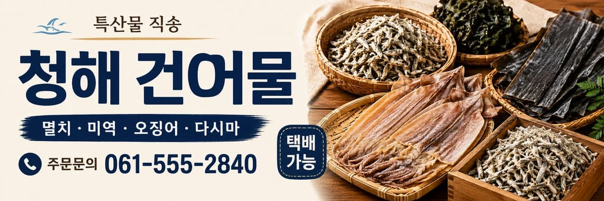 예시 배너 — 청해 건어물, 특산물 직송, 멸치·미역·오징어·다시마, 택배 가능